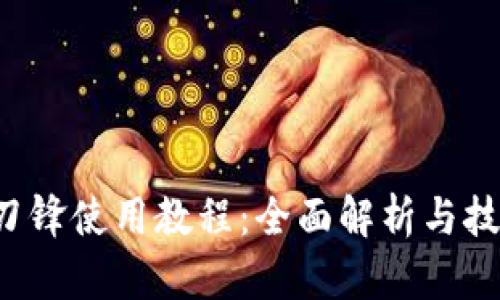 b特派刀锋使用教程：全面解析与技巧分享