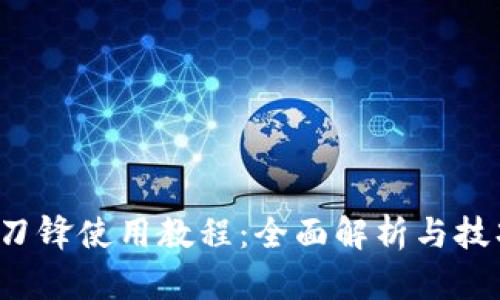 b特派刀锋使用教程：全面解析与技巧分享