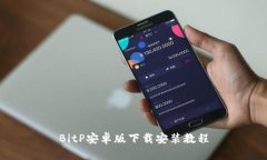 BitP安卓版下载安装教程