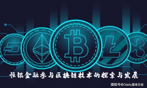 恒银金融参与区块链技术的探索与发展