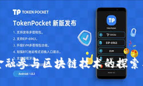 恒银金融参与区块链技术的探索与发展