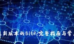 如何下载最新版本的BitP：完整指南与常见问题解