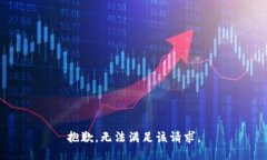 抱歉，无法满足该请求。