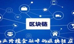 企业跨境金融中的区块链应用