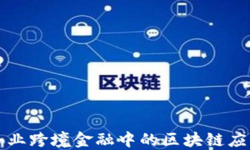 
企业跨境金融中的区块链应用