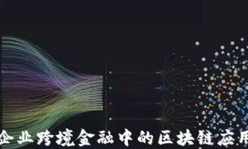 
企业跨境金融中的区块链应用