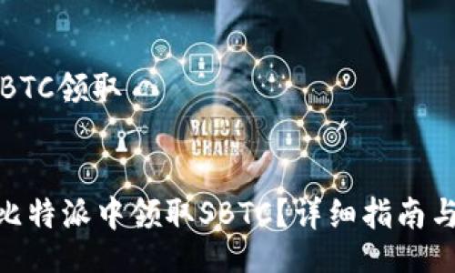 getid
比特派 SBTC领取
/getid
: 如何在比特派中领取SBTC?详细指南与注意事项