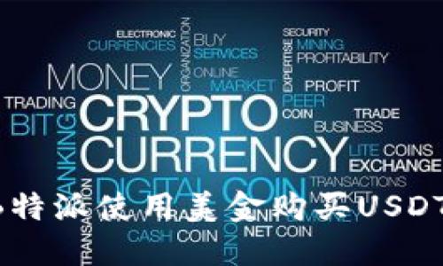 如何通过B特派使用美金购买USDT:全面指南
