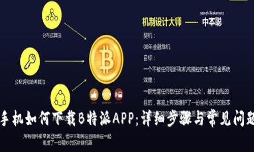 苹果手机如何下载B特派APP:详细步骤与常见问题解答