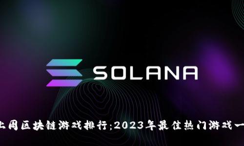  上周区块链游戏排行：2023年最佳热门游戏一览