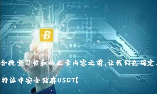 在创建符合搜索习惯和的文章内容之前,让我们先确定与关键词:
如何在B特派中安全储存USDT?