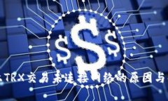 比特派上TRX交易未连接网络的原因与解决方案