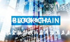 区块链金融应用报告范文区块链在金融领域的应