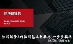 如何解除B特派钱包冻结状态：一步步指南