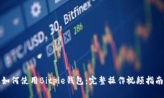 如何使用Bitpie钱包：完整操作视频指南