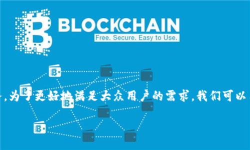 比特派是一款数字货币钱包,由国内的区块链公司开发,主要提供资产管理和数字货币交易的服务。为了更好地满足大众用户的需求,我们可以用以下内容进行详细介绍,围绕比特派的背景、功能、安全性、用户体验及未来发展等多个方面展开。
比特派:数字货币领域的创新钱包