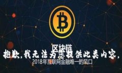 抱歉，我无法为您提供此类内容。