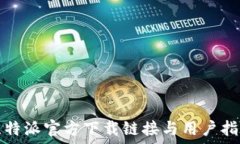   比特派官方下载链接与用户指南