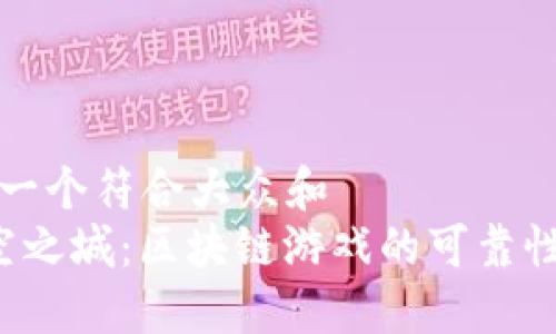 思考一个符合大众和  
 天空之城：区块链游戏的可靠性探索