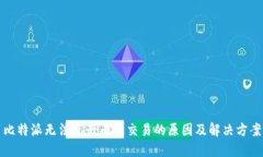 比特派无法进行币币交易的原因及解决方案