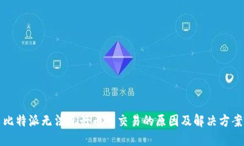 比特派无法进行币币交易的原因及解决方案