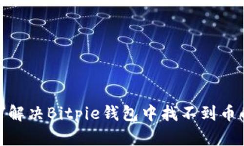 : 如何解决Bitpie钱包中找不到币的问题