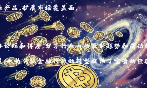 bijiao金融科技与区块链：郑子彬的前沿探索/bijiao

金融科技, 区块链, 郑子彬, 数字货币, 投资创新/guanjianci

金融科技与区块链：郑子彬的前沿探索

在当今数字经济迅速发展的背景下，金融科技和区块链技术正逐渐成为经济创新与发展的重要驱动力。郑子彬作为金融科技领域的领军人物，对这两个领域的深入探索不仅推动了技术进步，也为传统金融行业的发展注入了新的活力。在这篇文章中，我们将详细探讨郑子彬的贡献、金融科技与区块链的结合对行业的影响，以及未来的发展趋势。

一、郑子彬的背景与成就

郑子彬在金融科技领域的影响力不断扩大。他拥有丰富的金融市场经验，并在多个重要金融机构担任过高级职务。他在区块链技术的应用研究方面有着深厚的专业知识，尤其是如何将这项技术与传统金融相结合，推动金融业务的创新。

郑子彬的研究重点集中在如何通过区块链技术提升金融交易的安全性与透明度。他认为，未来的金融市场将会被数字货币和区块链的应用彻底改变，传统金融机构必须主动调整战略以适应这种变化。

二、金融科技的崛起

金融科技（FinTech）是指利用互联网、人工智能、大数据等新技术来提升金融服务的效率和安全性。近年来，随着技术的不断进步，金融科技的市场规模迅速扩张，成为传统金融行业的重要补充。

郑子彬认为，金融科技的崛起有以下几个重要原因：

ol
li数字化转型：金融行业面临着数字化转型的压力，传统的金融服务模式需要进行有效的升级。/li
li用户需求变化：用户对金融服务的需求逐渐向个性化、便捷化方向发展，金融科技能够更好地满足这些需求。/li
li竞争加剧：新兴的金融科技企业不断涌现，传统金融机构必须通过创新来应对竞争。/li
/ol

通过不断的技术创新与服务，郑子彬致力于帮助金融机构在转型过程中保持竞争力。

三、区块链技术的潜力

区块链技术是近年来备受关注的新兴技术，它以去中心化、安全透明的数据结构为特征，具有广泛的应用潜力。在金融领域，区块链可以用来实现更高效率的支付、清算和结算服务。

郑子彬在多个场合中指出了区块链的几大优势：

ul
li安全性：区块链技术通过加密算法和去中心化的设计，大幅提高了数据的安全性，降低了交易诈骗的风险。/li
li透明性：区块链的交易记录是公开透明的，所有参与者都可以追溯，从而提高了信任度。/li
li成本降低：通过减少中介环节，区块链能够降低交易的成本和时间。/li
/ul

这些优势使得郑子彬对区块链在金融行业中的应用前景充满信心。他提到，未来实现金融服务的去中心化，将使得金融市场更加高效和公正。

四、数字货币的崛起

数字货币是区块链技术在金融领域的重要应用之一。近年来，各国央行纷纷推出自己的数字货币，市场对数字货币的关注度日益提高。在这种背景下，郑子彬认为数字货币将成为未来金融体系的重要组成部分。

数字货币的快速崛起是由多种因素驱动的：

ol
li全球化推动：在全球经济一体化进程中，跨境支付的需求日益增长，数字货币可以实现更高效的跨境交易。/li
li金融包容性：数字货币的出现使得那些未获得传统银行服务的人群能通过区块链技术获得金融服务，提高了金融的包容性。/li
li政策支持：各国政府对数字货币的态度逐渐积极，为其发展提供了政策基础。/li
/ol

郑子彬强调，在数字货币日益流行的时代，金融科技企业应抓住机遇，积极探索数字货币在支付、融资、投资等方面的应用。

五、未来发展的挑战与机遇

尽管金融科技和区块链技术发展迅速，但仍面临着许多挑战。例如，监管政策的不确定性、技术标准的缺乏以及安全隐患等，都可能阻碍这两个领域的进一步发展。

郑子彬认为，这些挑战同时也是机遇。如何在监管环境下有效利用金融科技，如何在安全性和效率之间找到平衡，将是技术创新企业需要重点关注的问题。此外，随着全球市场的不断发展，企业之间的国际竞争也将日趋激烈。

可能相关的问题

h41. 什么是金融科技？它与传统金融的区别是什么？/h4
金融科技（FinTech）是指运用创新技术手段（如互联网、大数据、区块链等）为金融服务提供解决方案的行业。与传统金融相比，金融科技更强调低成本、高效率和用户体验。

传统金融多依赖于物理网点和人工操作，而金融科技则借助自动化、数字化的手段来工作流程。此外，金融科技具有更强的灵活性，能够快速适应市场变化，更好地满足用户多样化的需求。

例如，传统的银行业务往往需要客户亲自到网点办理，耗费时间且人力成本高。但通过金融科技，用户可以随时随地使用网上银行、手机银行等服务，快速完成转账、支付等操作。

因此，金融科技不仅提升了金融服务的效率，还促进了更广泛的人群获得金融服务，推动了金融的普惠发展。

h42. 区块链如何提高金融交易的安全性？/h4
区块链技术通过去中心化的方式，将交易记录分散在多个节点上，使得任何单一节点无法控制整个网络。这种特性使得区块链在交易安全性上具有显著优势。

首先，区块链使用加密技术保护数据，确保信息的防篡改性和不可伪造性。其次，区块链能够实现交易过程的透明化，所有参与者都可以查询到交易记录，增加了信任度。这种透明性使得金融交易的信誉机制得以加强。

最后，区块链的智能合约功能可以自动执行预设的合约条款，任何参与者都无法单方面更改或取消，这进一步减少了欺诈行为的发生可能性。因此，金融机构在交易过程中应用区块链技术，可以大幅提高安全性，并降低因欺诈和技术故障造成的损失。

h43. 如何看待数字货币的未来发展？/h4
数字货币作为一种新兴的资产和支付方式，未来有可能在全球范围内得到广泛应用。郑子彬认为，数字货币的发展潜力巨大，其市场规模将随着人们对数字化金融服务的需求不断增长而扩展。

首先，数字货币可以提高跨境支付的效率，降低交易成本，为国际贸易提供便利。其次，数字货币的普及能够提高金融服务的包容性，让未获得传统银行服务的人群也能参与到经济活动中来。

然而，数字货币的未来发展也面临挑战，例如各国监管政策的差异、价格的波动性等问题。因此，行业参与者需要积极关注政策动向，并在合法合规的框架内探索数字货币的应用。

h44. 金融科技对传统金融机构的影响有多大？/h4
金融科技的出现对传统金融机构造成了深远的影响，使它们必须重新审视业务模式，以适应新的市场环境。

首先，金融科技企业的快速崛起使传统金融机构面临激烈的竞争，促使它们不得不加快数字化转型的步伐。传统银行开始投入大量资源开发在线服务和移动支付应用，以吸引更多用户。

其次，金融科技的创新也推动了传统金融机构的业务流程，降低了运营成本，提高了效率。许多银行通过引入人工智能等技术改善信贷审批、风险控制等环节，从而提升整体业务水平。

最后，金融科技还推动了传统金融机构与科技公司的合作，形成了互联网金融的生态链。传统金融机构开始与金融科技公司合作，共同提供创新的金融产品，扩展市场覆盖面。

h45. 郑子彬在金融科技领域的贡献有哪些？/h4
郑子彬在金融科技领域的贡献主要体现在两个方面：理论研究和实际应用。他通过深入研究区块链理论，为金融科技的发展提供了重要的学术支持。

在实际应用方面，郑子彬推动了多项基于区块链的项目，为金融行业提供了可借鉴的成功范例。他积极倡导金融机构利用新技术进行转型，并通过举办论坛和讲座，分享行业内的最新趋势和成功经验。

此外，郑子彬还致力于推动金融科技人才的培养，与多所高校和职业培训机构合作，为行业输送优秀的人才。他的努力不仅推动了金融科技行业的发展，也为传统金融行业的转型提供了宝贵的经验和支持。

随着金融科技和区块链技术的不断发展，郑子彬的研究和实践将继续对这个行业产生重要影响，推动全球金融市场的创新和变革。