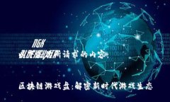 以下是你所请求的内容：区块链游戏盘：解密新