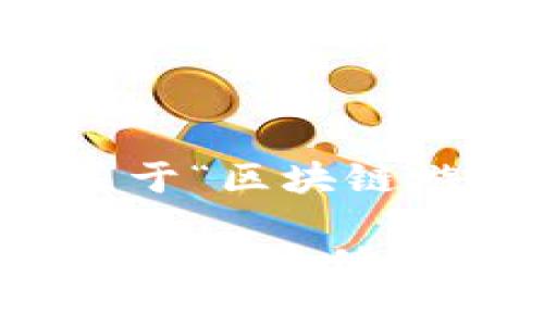 为确保内容的完整性和专业性，以下是关于“区块链游戏装备贬值吗”的详细介绍和问题回答。

区块链游戏装备贬值吗？探索数字资产的未来价值