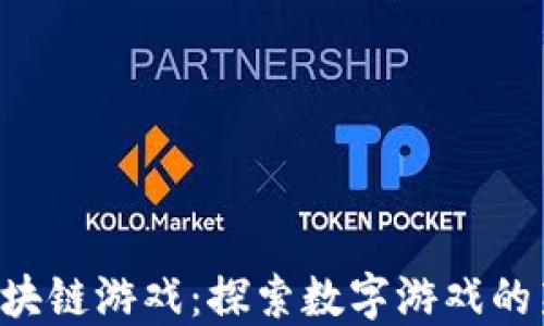 
SPS区块链游戏：探索数字游戏的新未来