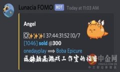 区块链是游戏工作室的福音