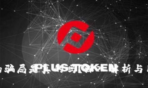 Bitpie钱包的骗局是真的吗?深入解析与用户经验分享