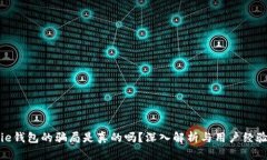 Bitpie钱包的骗局是真的吗？深入解析与用户经验