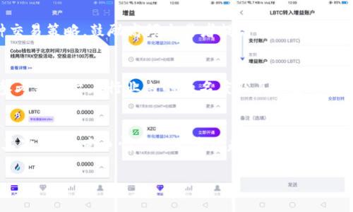   B特派与火币的区别详解：选择适合你的加密货币交易平台 / 

 guanjianci B特派, 火币, 加密货币交易, 交易平台, 数字资产 /guanjianci 

在近年来，由于加密货币的迅猛发展，越来越多的人开始关注怎样选择合适的加密货币交易平台。在众多的交易平台中，B特派和火币都占据了重要的位置。虽然它们的功能相似，但在多个方面存在着显著的区别。本文将详细探讨这两个平台的优缺点、交易费用、安全性等方面的区别，并对潜在用户提出相关问题进行解答。

B特派概述
B特派是一个专注于为用户提供便捷交易工具的加密货币交易平台。其操作界面友好，适合新手用户，支持多种数字货币的交易，包括主流的比特币、以太坊等。B特派以其高流动性和低交易费用受到用户的青睐，尤其是对新手而言，系统简单易懂。

火币概述
火币成立于2013年，是全球知名的加密货币交易平台之一。作为行业的“老大”，火币的交易规模大，用户基础广，提供多种多样的金融服务，包括现货交易、合约交易、法币交易等。火币还推出了自己的数字货币Huobi Token（HT），为用户提供更多的交易优惠和投资机会。

B特派与火币的功能对比
在功能上，B特派和火币都提供基础的现货交易，但火币在金融衍生品交易方面明显更为成熟。火币提供的杠杆交易和合约交易选择相对更多，适合更有经验的投资者。而B特派则更加注重用户体验，简化了操作流程，适合初学者。

交易费用
交易费用是用户选择平台时非常重要的考量因素之一。B特派通常提供相对较低的交易费用，特别是在大宗交易时，用户可以享受更大的折扣。而火币虽然整体费用相对较高，但对于持有HT代币的用户，交易费用可以进一步降低。此外，火币对于不同类型的用户，还提供了VIP用户制度，通过不同的充值量和交易量来享受不同的手续费率。

安全性评估
安全性是用户在选择加密货币交易平台时最为关注的因素之一。B特派采用多层次的安全防护措施，确保用户资产安全。同时，B特派也采取了冷存储和热存储相结合的方式，增强安全性。火币在安全性上也有良好的表现，其多重签名技术和安全审计确保了用户交易资产的安全。此外，火币还成立了安全基金，在发生安全事件时可以用以补偿受损用户。

用户体验与界面设计
在用户体验和界面设计上，B特派凭借其的界面吸引了大量的新手用户，用户可以在几分钟内上手操作，进行交易。火币虽然功能相对复杂，但其界面设计针对不同用户层次进行了，实现了不同交易方式的快速切换。这使得老用户在交易的灵活性上体验更佳，但对于新手用户可能需要一定的学习曲线。

潜在问题解答

1. B特派和火币哪个更适合初学者？
对于初学者而言，B特派是一个非常不错的选择。它的用户界面友好，操作流程简单，适合没有交易经验的用户。初学者在使用B特派时，可以很快找到所需功能，无需经过复杂的注册和验证流程，能更快开始交易。而火币虽然有丰富的功能和强大的市场，但对于初学者而言，学习成本可能会较高，尤其在应对多样化的交易产品时，可能需要先熟悉相应的操作流程。因此，如果你是刚刚入门的用户，建议优先选择B特派，等技能提升后再尝试火币。

2. 火币的安全性是否值得信赖？
火币作为一个知名的交易平台，其安全性措施得到了广泛认可。火币采用了行业顶尖的安全技术，包括多重身份验证、冷存储和热存储的结合使用等。此外，火币还设立了安全基金，为用户提供额外保障。这些举措使得火币在安全性上有着较高的可信度。尽管没有任何平台可以做到100%的安全，但火币在经过多年的运营后，成功避免了多起安全事故的发生，为用户提供了一个相对安全的交易环境。因此，从整体来看，火币的安全性是值得信赖的。

3. B特派的交易费用较低，这是因为什么？
B特派的交易费用较低主要是因为其市场定位在于吸引新手用户和交易量较大的用户。为了增加市场份额，B特派设置了相对优惠的手续费结构，这也使得其在加密货币交易平台中更加有竞争力。此外，B特派通过引入多种交易策略，鼓励高频交易者提高整体交易量，以便能够在保持低手续费的情况下，依然实现盈利。因此，对于那些频繁交易的用户，B特派无疑是一个较为经济的选择。

4. 如何评估一个加密货币交易平台的信誉？
评估一个加密货币交易平台的信誉可以从多个方面入手。首先，可以查看该平台的历史运营记录，包括用户的反馈和评价。其次，需要关注平台的安全措施和漏洞历史，查看是否发生过重大安全事件和用户赔偿。再次，可以参考该平台在行业内的知名度及其资金的透明度，这通常能反映出其整体实力和信誉。最后，也可以查看平台的证照情况及法律合规性，确保其在合法的框架下运作。综合考虑以上因素，可以较为全面地评估该交易平台的信誉度。

5. 选择哪个平台更具投资潜力？
选择哪个平台更具投资潜力与多个因素有关。首先，了解每个平台提供的交易产品及功能，火币在合约交易及金融产品方面具有优势，适合追求高杠杆投资的用户。而B特派则注重用户体验，并且在交易费用上更具吸引力。其次，市场竞争情况下的发展趋势也是一个考虑因素，作为相对较新的平台，B特派可能在技术迭代与用户体验方面更快更新，而火币作为行业龙头，无疑在资源投入和市场占有率方面具有优势。最终的选择应该根据自身的风险承受能力、投资理念和市场动向来决定。

总的来说，B特派与火币均为出色的加密货币交易平台，各自都有其独特的优缺点。用户在选择适合自己的平台时，应该根据个人的需求、交易目的和经验来做出明智的决策。