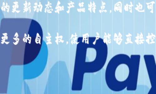 比特派钱包(BitPie Wallet)是一款旨在为用户提供安全、便捷的数字货币管理服务的软件。它兼具了钱包存储、交易功能和市场行情查询等多种功能,旨在为用户提供全面的数字资产管理体验。
div
比特派钱包官网是用户获取比特派钱包最新版本及相关信息的重要平台。用户通过官网可以下载比特派钱包的客户端,了解最新的更新动态和产品特点,同时也可以查看到与比特币及其他数字资产相关的各种教程和使用指南。
比特派钱包的主要目标是为用户提供一个安全可靠的环境来存储和管理他们的数字资产。与传统银行账户不同,数字钱包提供了更多的自主权,使用户能够直接控制自己的资金。此外,比特派钱包支持多种加密货币,使用户能够在一个平台上管理不同的数字资产,极大地提高了使用的方便性。
比特派钱包官网是什么软件?一站式数字资产管理工具