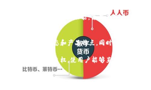 比特派钱包(BitPie Wallet)是一款旨在为用户提供安全、便捷的数字货币管理服务的软件。它兼具了钱包存储、交易功能和市场行情查询等多种功能,旨在为用户提供全面的数字资产管理体验。
div
比特派钱包官网是用户获取比特派钱包最新版本及相关信息的重要平台。用户通过官网可以下载比特派钱包的客户端,了解最新的更新动态和产品特点,同时也可以查看到与比特币及其他数字资产相关的各种教程和使用指南。
比特派钱包的主要目标是为用户提供一个安全可靠的环境来存储和管理他们的数字资产。与传统银行账户不同,数字钱包提供了更多的自主权,使用户能够直接控制自己的资金。此外,比特派钱包支持多种加密货币,使用户能够在一个平台上管理不同的数字资产,极大地提高了使用的方便性。
比特派钱包官网是什么软件?一站式数字资产管理工具