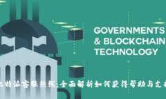 比特派客服热线：全面解析如何获得帮助与支持