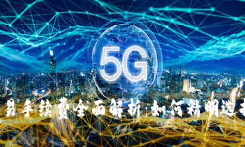 比特派交易手续费全面解析:如何精明选择交易方式