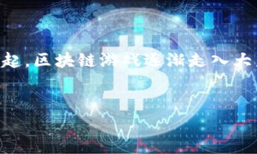 区块链游戏能玩嘛已经成为了许多游戏玩家和区块链爱好者关注的话题，尤其是在近年来随着虚拟货币和数字资产的兴起，区块链游戏逐渐走入大众视野。在这个话题下，我们可以展开对区块链游戏的全面讨论，包括它们的定义、玩法、优缺点，以及一些常见问题的解答。


区块链游戏能玩嘛？探索区块链游戏的魅力与挑战