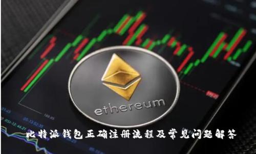 比特派钱包正确注册流程及常见问题解答