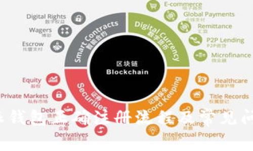 比特派钱包正确注册流程及常见问题解答