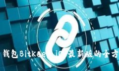 比特币钱包BitKeep iOS最新版的全方位介绍