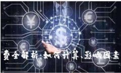 以太坊矿工费全解析：如何计算、影响因素与节