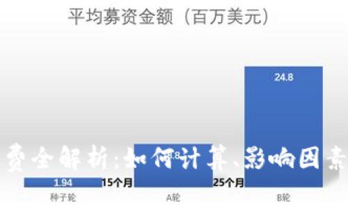 以太坊矿工费全解析:如何计算、影响因素与节省策略
