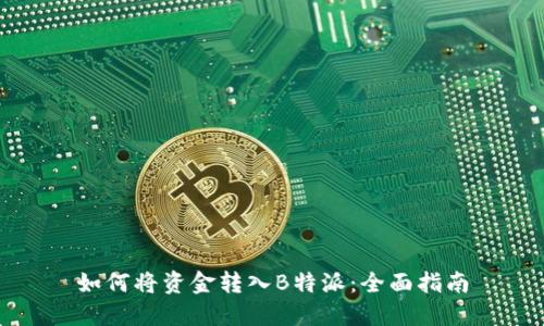 如何将资金转入B特派:全面指南