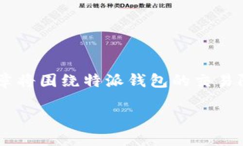 特派钱包是一款便捷的电子钱包应用,许多人在使用它进行交易时可能会关心交易限额的问题。本篇文章将围绕特派钱包的交易限额展开讨论,同时解答一些相关的问题,帮助用户更好地使用这款钱包,提高他们的使用体验和安全性。
特派钱包的交易限额及使用指南