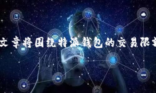 特派钱包是一款便捷的电子钱包应用,许多人在使用它进行交易时可能会关心交易限额的问题。本篇文章将围绕特派钱包的交易限额展开讨论,同时解答一些相关的问题,帮助用户更好地使用这款钱包,提高他们的使用体验和安全性。
特派钱包的交易限额及使用指南