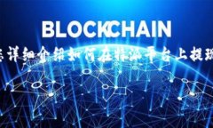 特派USDT如何提现是许多用户在进行数字货币交易