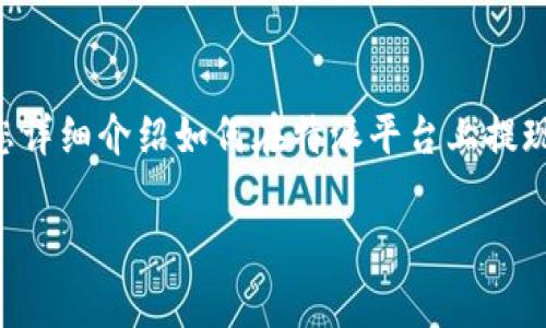 特派USDT如何提现是许多用户在进行数字货币交易时常见的问题。接下来，我将为您详细介绍如何在特派平台上提现USDT的步骤和注意事项，针对常见的问题进行详细解答，并提供相应的建议和技巧。

特派USDT如何提取：详细步骤与常见问题解答