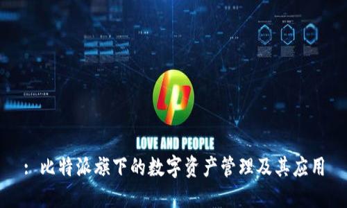 : 比特派旗下的数字资产管理及其应用